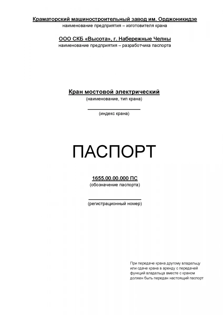 2025.04.30 - БГК - Изготовление дубликатов паспортов мостовых кранов. (1).webp 2025.04.30 - БГК - Изготовление дубликатов паспортов мостовых кранов. (1).webp